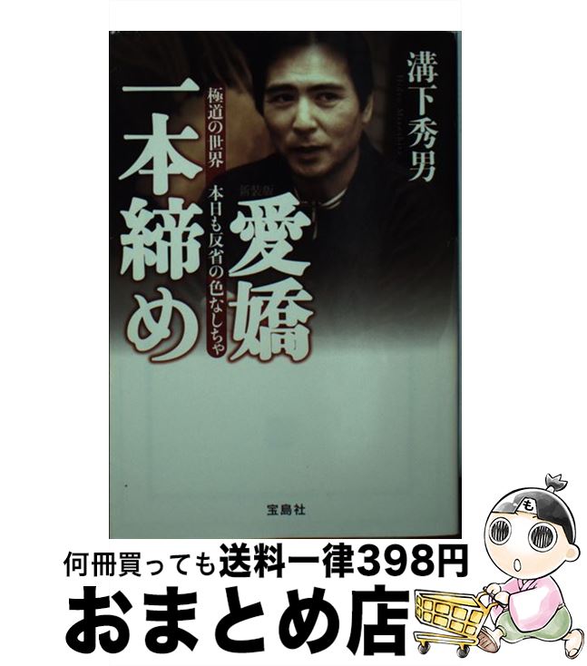 【中古】 愛嬌一本締め 極道の世界本日も反省の色なしちゃ 新装版 / 溝下 秀男 / 宝島社 [文庫]【宅配便出荷】