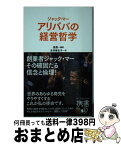 【中古】 ジャック・マー　アリババの経営哲学 / 張燕, 永井 麻生子 / ディスカヴァー・トゥエンティワン [新書]【宅配便出荷】