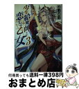 著者：御子神 零, 鍋島 テツヒロ出版社：SBクリエイティブサイズ：文庫ISBN-10：4797382910ISBN-13：9784797382914■通常24時間以内に出荷可能です。※繁忙期やセール等、ご注文数が多い日につきましては　発送まで72時間かかる場合があります。あらかじめご了承ください。■宅配便(送料398円)にて出荷致します。合計3980円以上は送料無料。■ただいま、オリジナルカレンダーをプレゼントしております。■送料無料の「もったいない本舗本店」もご利用ください。メール便送料無料です。■お急ぎの方は「もったいない本舗　お急ぎ便店」をご利用ください。最短翌日配送、手数料298円から■中古品ではございますが、良好なコンディションです。決済はクレジットカード等、各種決済方法がご利用可能です。■万が一品質に不備が有った場合は、返金対応。■クリーニング済み。■商品画像に「帯」が付いているものがありますが、中古品のため、実際の商品には付いていない場合がございます。■商品状態の表記につきまして・非常に良い：　　使用されてはいますが、　　非常にきれいな状態です。　　書き込みや線引きはありません。・良い：　　比較的綺麗な状態の商品です。　　ページやカバーに欠品はありません。　　文章を読むのに支障はありません。・可：　　文章が問題なく読める状態の商品です。　　マーカーやペンで書込があることがあります。　　商品の痛みがある場合があります。