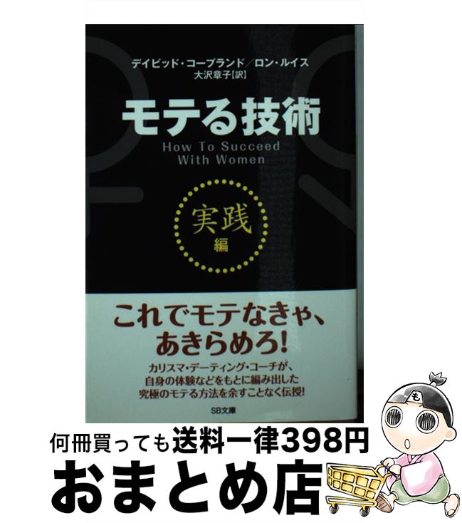 【中古】 モテる技術 実践編 / デイビッド・コープランド, ロン・ルイス, 大沢 章子 / SBクリエイティブ [文庫]【宅配便出荷】