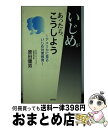 【中古】 いじめがあったら、こう