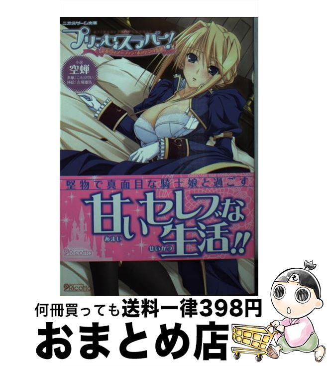 【中古】 プリンセスラバー！ シルヴィア＝ファン・ホッセンの恋路 / 空蝉, こもりけい 吉飛雄馬 / キルタイムコミュニケーション [文庫]【宅配便出荷】