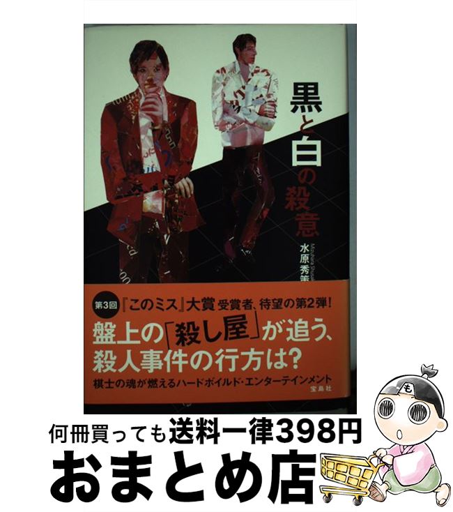 著者：水原 秀策出版社：宝島社サイズ：単行本ISBN-10：479665562XISBN-13：9784796655620■通常24時間以内に出荷可能です。※繁忙期やセール等、ご注文数が多い日につきましては　発送まで72時間かかる場合があります。あらかじめご了承ください。■宅配便(送料398円)にて出荷致します。合計3980円以上は送料無料。■ただいま、オリジナルカレンダーをプレゼントしております。■送料無料の「もったいない本舗本店」もご利用ください。メール便送料無料です。■お急ぎの方は「もったいない本舗　お急ぎ便店」をご利用ください。最短翌日配送、手数料298円から■中古品ではございますが、良好なコンディションです。決済はクレジットカード等、各種決済方法がご利用可能です。■万が一品質に不備が有った場合は、返金対応。■クリーニング済み。■商品画像に「帯」が付いているものがありますが、中古品のため、実際の商品には付いていない場合がございます。■商品状態の表記につきまして・非常に良い：　　使用されてはいますが、　　非常にきれいな状態です。　　書き込みや線引きはありません。・良い：　　比較的綺麗な状態の商品です。　　ページやカバーに欠品はありません。　　文章を読むのに支障はありません。・可：　　文章が問題なく読める状態の商品です。　　マーカーやペンで書込があることがあります。　　商品の痛みがある場合があります。