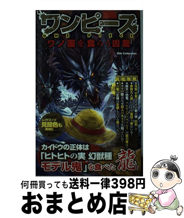 【中古】 ワンピース　ワノ国を食らう凶龍 / ダイアプレス / ダイアプレス [ムック]【宅配便出荷】