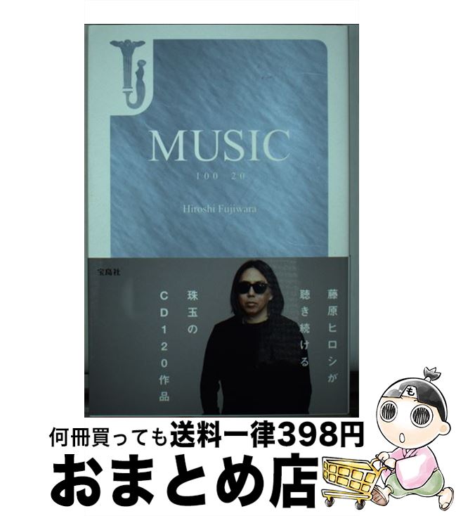 【中古】 MUSIC 100＋20 / 藤原 ヒロシ / 宝島社 単行本 【宅配便出荷】