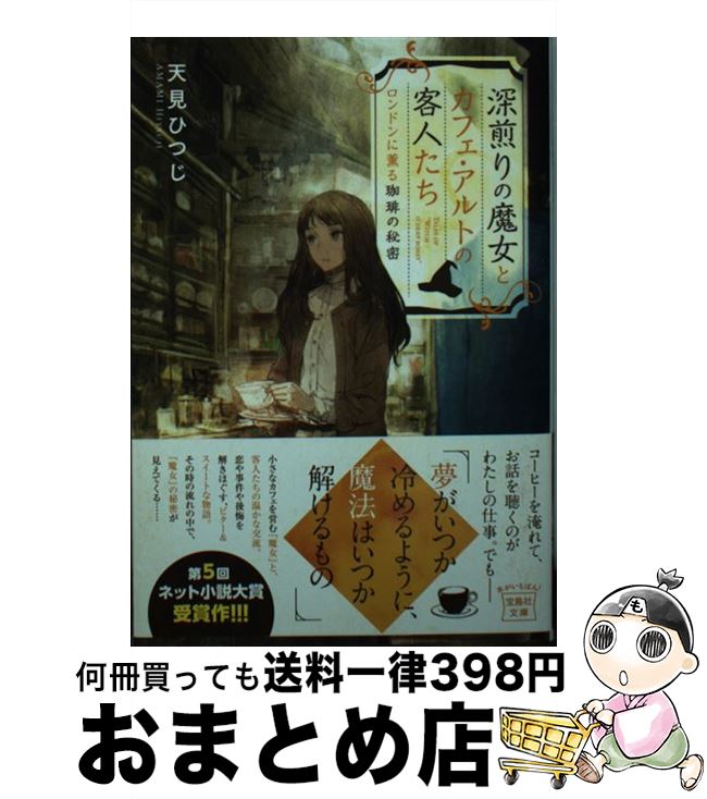 【中古】 深煎りの魔女とカフェ・アルトの客人たち ロンドンに薫る珈琲の秘密 / 天見 ひつじ / 宝島社 ..