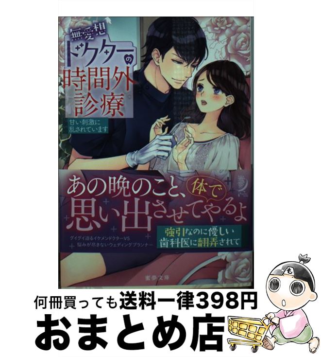 【中古】 無愛想ドクターの時間外診療 甘い刺激に乱されています / 西條 六花, SHABON / 竹書房 [文庫]【宅配便出荷】