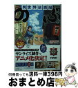 【中古】 異世界居酒屋「のぶ」 四杯目 / 蝉川 夏哉, 転 / 宝島社 文庫 【宅配便出荷】