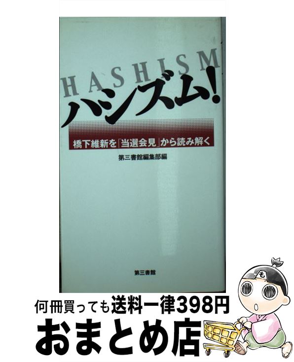 【中古】 ハシズム！ 橋下維新を「当選会見」から読み解く / 中島岳志, 上野千鶴子, 兵庫のおじさん, 小滝透, 喜多彩, 荻野晃也, 田和俊哉, 荒木 / [単行本（ソフトカバー）]【宅配便出荷】