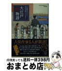 【中古】 大江戸「町」物語 / 辻堂 魁, 小杉 健治, 早見 俊, 倉阪 鬼一郎, 中谷 航太郎, この時代小説がすごい! 編集部 / 宝島社 [文庫]【宅配便出荷】