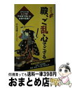 【中古】 殿、ご乱心でござる / 中