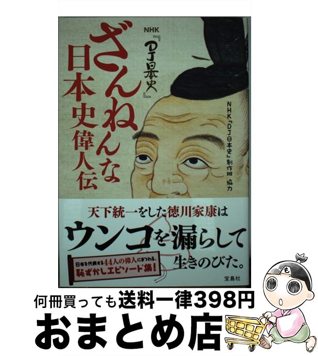 【中古】 ざんねんな日本史偉人伝 N