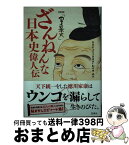 【中古】 ざんねんな日本史偉人伝 NHK『DJ日本史』 / NHK『DJ日本史』制作班 / 宝島社 [単行本]【宅配便出荷】