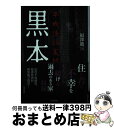 【中古】 黒本 平成怪談実録 / 福澤 徹三 / 竹書房 文庫 【宅配便出荷】