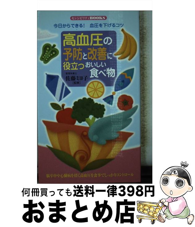 【中古】 高血圧の予防と改善に役