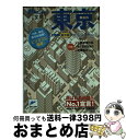 著者：マイナビ(東京地図出版)出版社：マイナビ（東京地図出版）サイズ：文庫ISBN-10：4808509032ISBN-13：9784808509033■こちらの商品もオススメです ● スローグッドバイ / 石田 衣良 / 集英社 [文庫] ● えきちず東京 駅周辺・交通便利ガイド / マイナビ(東京地図出版) / マイナビ（東京地図出版） [文庫] ● 東京超詳細地図 2013年版 ポケット版 / 成美堂出版編集部 / 成美堂出版 [単行本（ソフトカバー）] ■通常24時間以内に出荷可能です。※繁忙期やセール等、ご注文数が多い日につきましては　発送まで72時間かかる場合があります。あらかじめご了承ください。■宅配便(送料398円)にて出荷致します。合計3980円以上は送料無料。■ただいま、オリジナルカレンダーをプレゼントしております。■送料無料の「もったいない本舗本店」もご利用ください。メール便送料無料です。■お急ぎの方は「もったいない本舗　お急ぎ便店」をご利用ください。最短翌日配送、手数料298円から■中古品ではございますが、良好なコンディションです。決済はクレジットカード等、各種決済方法がご利用可能です。■万が一品質に不備が有った場合は、返金対応。■クリーニング済み。■商品画像に「帯」が付いているものがありますが、中古品のため、実際の商品には付いていない場合がございます。■商品状態の表記につきまして・非常に良い：　　使用されてはいますが、　　非常にきれいな状態です。　　書き込みや線引きはありません。・良い：　　比較的綺麗な状態の商品です。　　ページやカバーに欠品はありません。　　文章を読むのに支障はありません。・可：　　文章が問題なく読める状態の商品です。　　マーカーやペンで書込があることがあります。　　商品の痛みがある場合があります。