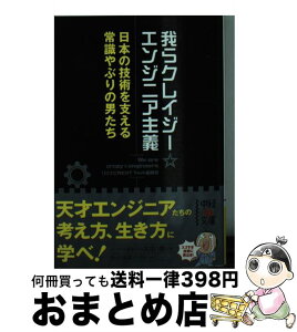 【中古】 我らクレイジー☆エンジニア主義 / リクナビNEXT Tech総研 / 中経出版 [文庫]【宅配便出荷】