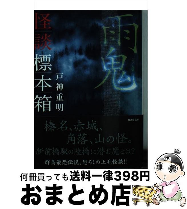 【中古】 怪談標本箱雨鬼 / 戸神 重明 / 竹書房 [文庫]【宅配便出荷】