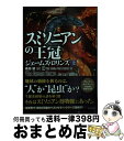 著者：ジェームズ・ロリンズ, 桑田 健出版社：竹書房サイズ：文庫ISBN-10：4801918107ISBN-13：9784801918108■こちらの商品もオススメです ● ダーウィンの警告 上 / ジェームズ・ロリンズ, 桑田 健 / 竹書房 [文庫] ● 刀語 第2話 / 西尾 維新, 竹 / 講談社 [単行本] ● イヴの迷宮 下 / ジェームズ・ロリンズ, 桑田 健 / 竹書房 [文庫] ● モーセの災い 上 / 竹書房 [文庫] ● AIの魔女 上 / ジェームズ・ロリンズ, 桑田 健 / 竹書房 [文庫] ● スミソニアンの王冠 下 / ジェームズ・ロリンズ, 桑田 健 / 竹書房 [文庫] ● イヴの迷宮 上 / ジェームズ・ロリンズ, 桑田 健 / 竹書房 [文庫] ● AIの魔女 下 / ジェームズ・ロリンズ, 桑田 健 / 竹書房 [文庫] ● アイス・ハント 上 / ジェームズ・ロリンズ, 遠藤 宏昭 / 扶桑社 [文庫] ● モーセの災い 下 / 竹書房 [文庫] ● ファントム 下 / ディーン R.クーンツ, 大久保 寛 / 早川書房 [文庫] ● タルタロスの目覚め 上 / ジェームズ・ロリンズ, 桑田 健 / 竹書房 [文庫] ● ファントム 上 / ディーン R.クーンツ, 大久保 寛 / 早川書房 [文庫] ■通常24時間以内に出荷可能です。※繁忙期やセール等、ご注文数が多い日につきましては　発送まで72時間かかる場合があります。あらかじめご了承ください。■宅配便(送料398円)にて出荷致します。合計3980円以上は送料無料。■ただいま、オリジナルカレンダーをプレゼントしております。■送料無料の「もったいない本舗本店」もご利用ください。メール便送料無料です。■お急ぎの方は「もったいない本舗　お急ぎ便店」をご利用ください。最短翌日配送、手数料298円から■中古品ではございますが、良好なコンディションです。決済はクレジットカード等、各種決済方法がご利用可能です。■万が一品質に不備が有った場合は、返金対応。■クリーニング済み。■商品画像に「帯」が付いているものがありますが、中古品のため、実際の商品には付いていない場合がございます。■商品状態の表記につきまして・非常に良い：　　使用されてはいますが、　　非常にきれいな状態です。　　書き込みや線引きはありません。・良い：　　比較的綺麗な状態の商品です。　　ページやカバーに欠品はありません。　　文章を読むのに支障はありません。・可：　　文章が問題なく読める状態の商品です。　　マーカーやペンで書込があることがあります。　　商品の痛みがある場合があります。