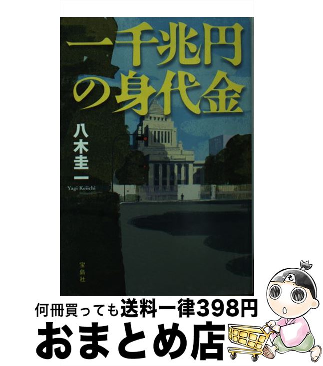 【中古】 一千兆円の身代金 / 八木 圭一 / 宝島社 [文庫]【宅配便出荷】