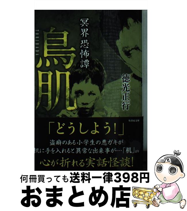 【中古】 鳥肌 冥界恐怖譚 / 徳光 正行 / 竹書房 [文庫]【宅配便出荷】