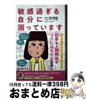 【中古】 敏感すぎる自分に困っています コミックエッセイ / 長沼 睦雄, えのきのこ / 宝島社 [新書]【宅配便出荷】