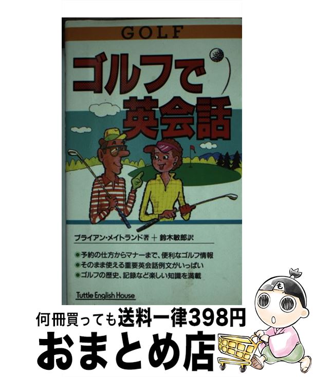  ゴルフで英会話 / ブライアン メイトランド, Brian Maitland, 鈴木 敏郎 / タトル商会 