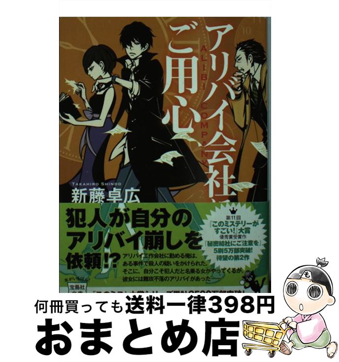 【中古】 アリバイ会社にご用心 / 新藤 卓広 / 宝島社 [文庫]【宅配便出荷】