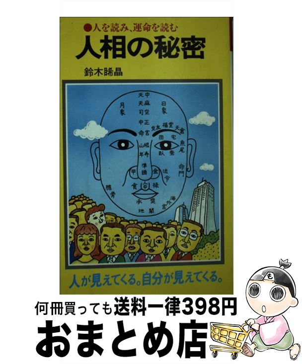 【中古】 人相の秘密 人を読み、運命を読む / 鈴木 晞晶 / 潮文社 [新書]【宅配便出荷】