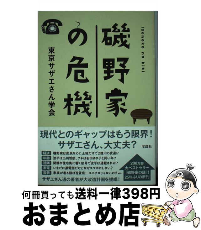 【中古】 磯野家の危機 / 東京サザエさん学会 / 宝島社 [単行本]【宅配便出荷】