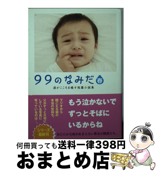 【中古】 99のなみだ・春 涙がこころを癒す短篇小説集 / リンダパブリッシャーズ編集部 / 泰文堂 [文庫]【宅配便出荷】