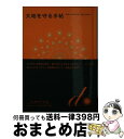 【中古】 大地を守る手帖 / 大地を守る会 / 築地書館 [ハードカバー]【宅配便出荷】