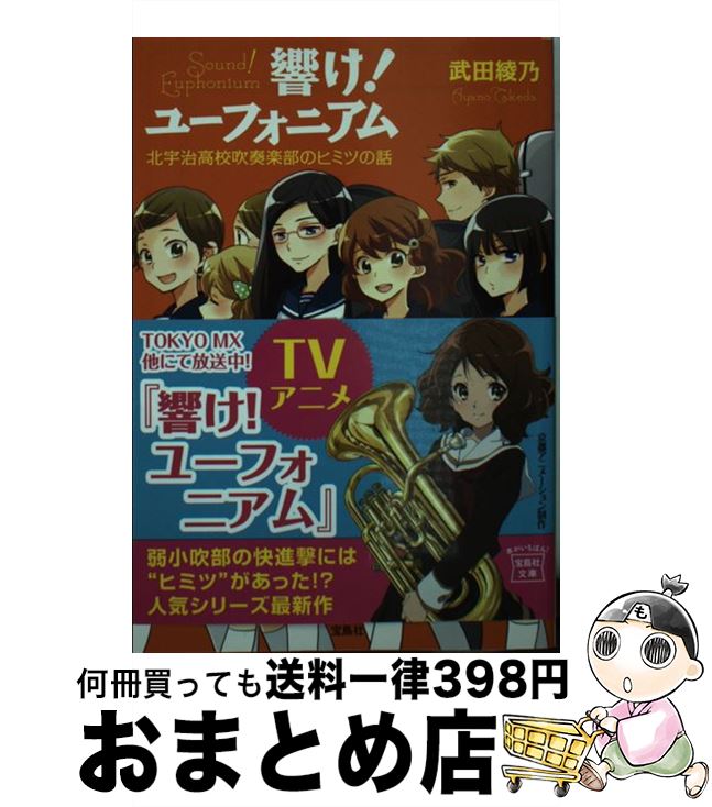 【中古】 響け！ユーフォニアム　北宇治高校吹奏楽部のヒミツの話 / 武田 綾乃 / 宝島社 [ペーパーバッ..