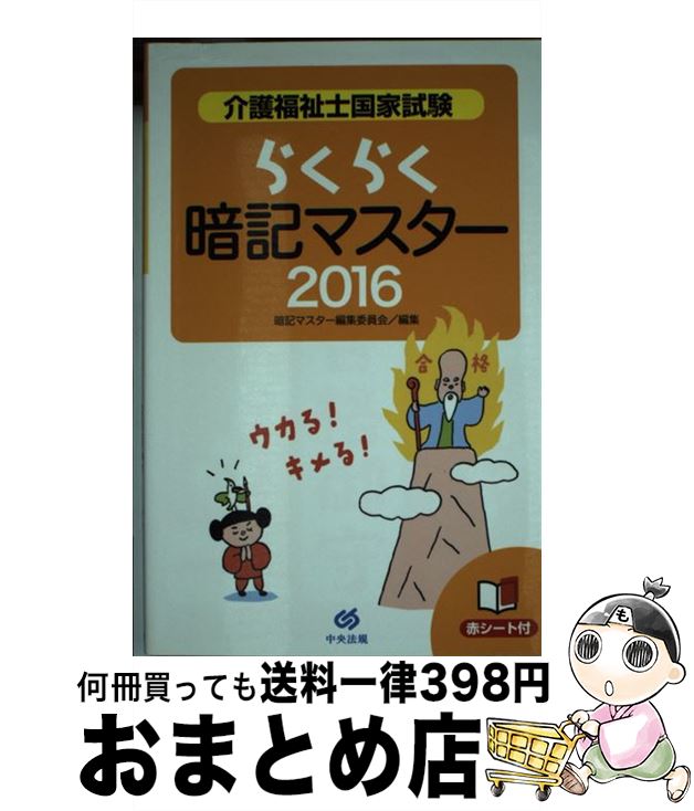 【中古】 介護福祉士国家試験らくらく暗記マスター 2016 / 暗記マスター編集委員会 / 中央法規出版 [単行本]【宅配便出荷】