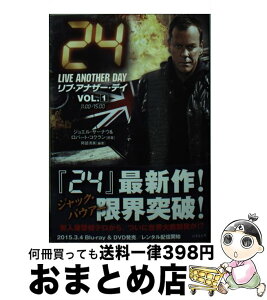 【中古】 24リブ・アナザー・デイ vol．1（11：00ー15： / ハワード・ゴードン, ロバート・コクラン, 阿部 清美 / 竹書房 [文庫]【宅配便出荷】