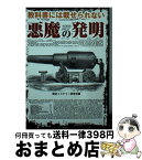 【中古】 教科書には載せられない悪魔の発明 / 歴史ミステリー研究会 / 彩図社 [文庫]【宅配便出荷】