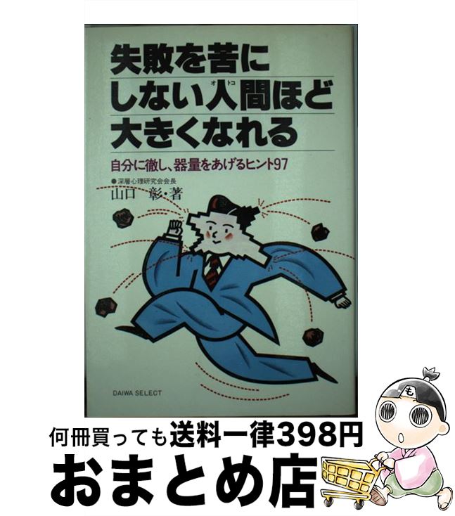 【中古】 失敗を苦にしない人間ほど大きくなれる 自分に徹し，器量をあげるヒント97 / 山口 彰 / 大和..