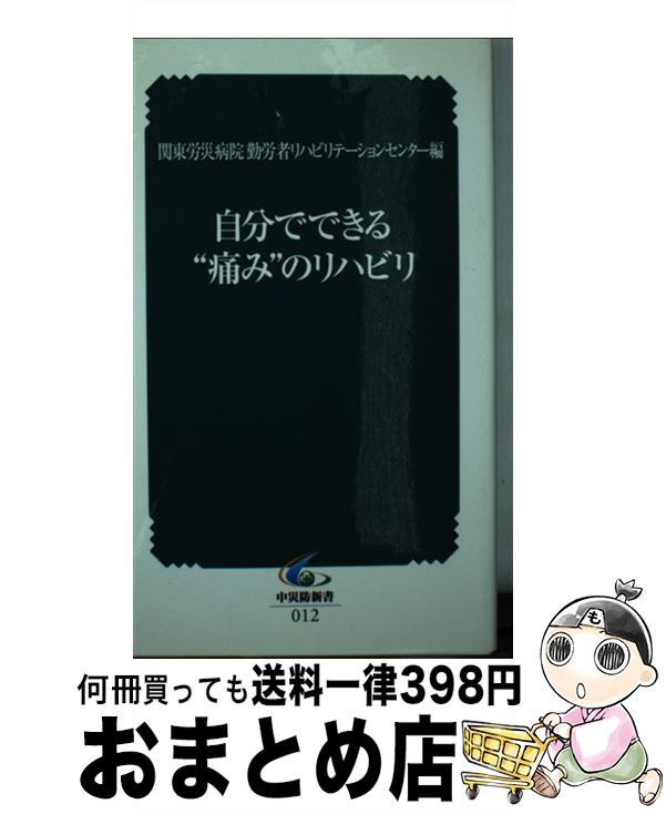 【中古】 自分でできる“痛み”のリハビリ / 関東労災病院勤労者リハビリテーションセン / 中央労働災害防止協会 [新書]【宅配便出荷】