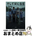 【中古】 そして父になる / 是枝 裕和, 佐野 晶 / 宝島社 [文庫]【宅配便出荷】