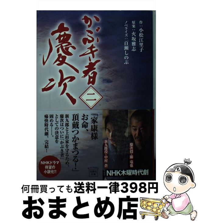 【中古】 かぶき者慶次 2 / 百瀬 しのぶ / 宝島社 [文庫]【宅配便出荷】