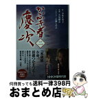 【中古】 かぶき者慶次 2 / 百瀬 しのぶ / 宝島社 [文庫]【宅配便出荷】