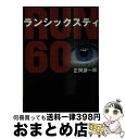 【中古】 RUN60 / 正岡 謙一郎 / アース スターエンターテイメント 文庫 【宅配便出荷】