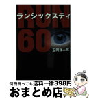 【中古】 RUN60 / 正岡 謙一郎 / アース・スターエンターテイメント [文庫]【宅配便出荷】