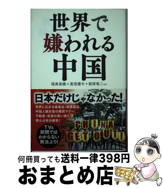 【中古】 世界で嫌われる中国 / 福島 香織, 奥窪 優木, 飯塚 竜二 / 宝島社 [単行本]【宅配便出荷】