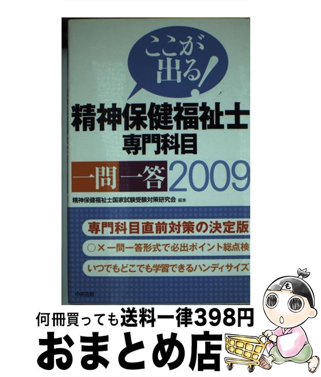 【中古】 ここが出る！精神保健福祉士専門科目一問一答 2009 / 精神保健福祉士国家試験受験対策研究会 / 中央法規出版 [単行本]【宅配便出荷】