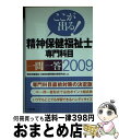 著者：精神保健福祉士国家試験受験対策研究会出版社：中央法規出版サイズ：単行本ISBN-10：4805830816ISBN-13：9784805830819■通常24時間以内に出荷可能です。※繁忙期やセール等、ご注文数が多い日につきましては　発送まで72時間かかる場合があります。あらかじめご了承ください。■宅配便(送料398円)にて出荷致します。合計3980円以上は送料無料。■ただいま、オリジナルカレンダーをプレゼントしております。■送料無料の「もったいない本舗本店」もご利用ください。メール便送料無料です。■お急ぎの方は「もったいない本舗　お急ぎ便店」をご利用ください。最短翌日配送、手数料298円から■中古品ではございますが、良好なコンディションです。決済はクレジットカード等、各種決済方法がご利用可能です。■万が一品質に不備が有った場合は、返金対応。■クリーニング済み。■商品画像に「帯」が付いているものがありますが、中古品のため、実際の商品には付いていない場合がございます。■商品状態の表記につきまして・非常に良い：　　使用されてはいますが、　　非常にきれいな状態です。　　書き込みや線引きはありません。・良い：　　比較的綺麗な状態の商品です。　　ページやカバーに欠品はありません。　　文章を読むのに支障はありません。・可：　　文章が問題なく読める状態の商品です。　　マーカーやペンで書込があることがあります。　　商品の痛みがある場合があります。