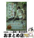 【中古】 猫付き平屋でひとやすみ 田舎で人生やり直します / 黒田 ちか, Laruha / 宝島社 [文庫]【宅配便出荷】