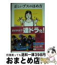 【中古】 正しいブスのほめ方 / トキオ・ナレッジ / 宝島社 [文庫]【宅配便出荷】