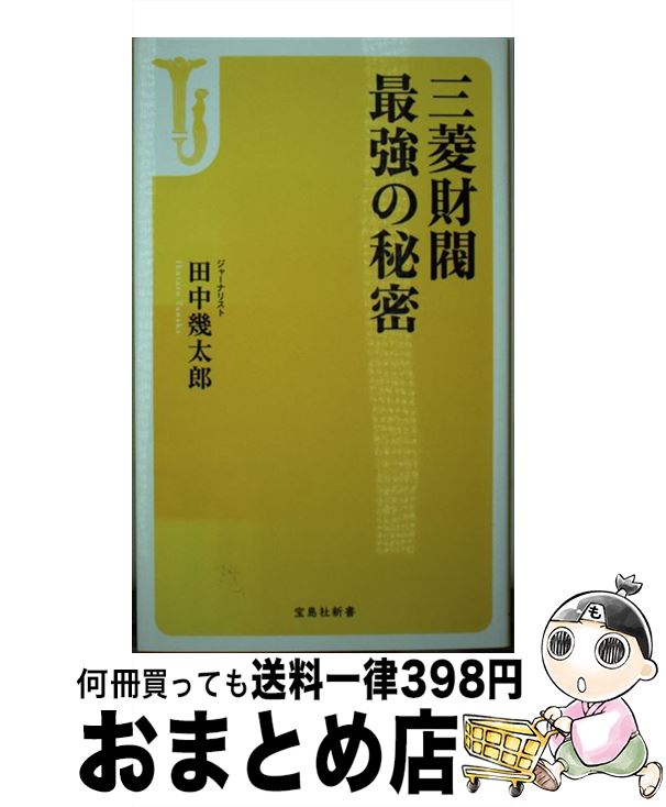 【中古】 三菱財閥最強の秘密 / 田中 幾太郎 / 宝島社 [新書]【宅配便出荷】