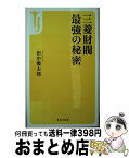 【中古】 三菱財閥最強の秘密 / 田中 幾太郎 / 宝島社 [新書]【宅配便出荷】